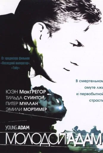Молодой Адам (2002) онлайн бесплатно